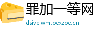 罪加一等网